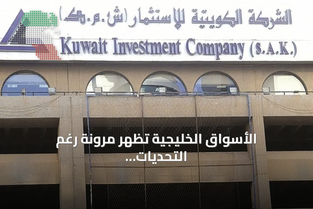 الأسواق الخليجية تظهر مرونة رغم التحديات الجيوسياسية.. تقرير للكويتية للاستثمار 5 الأسواق الخليجية تظهر مرونة رغم التحديات الجيوسياسية.. تقرير للكويتية للاستثمار