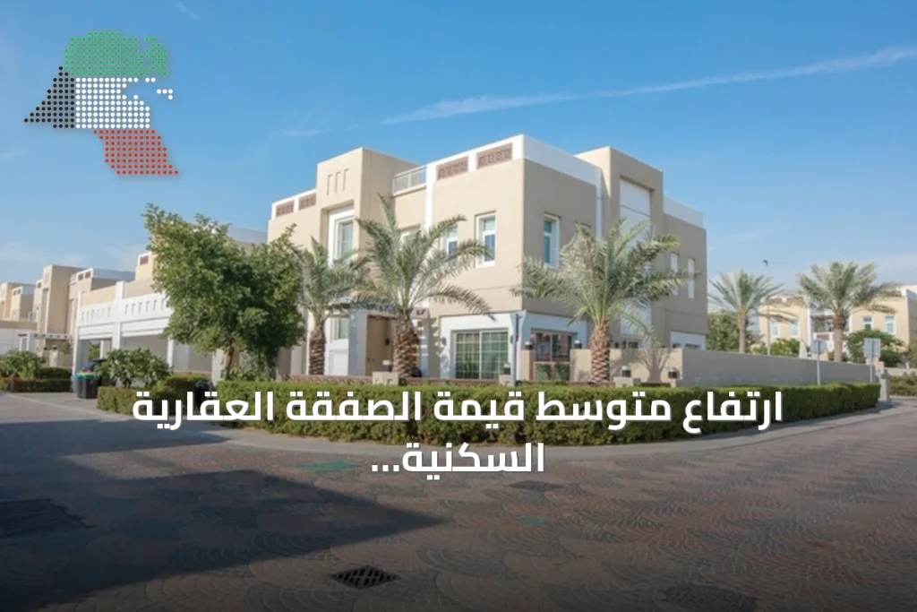ارتفاع متوسط قيمة الصفقة العقارية السكنية 6% في يوليو إلى 401.8 ألف دينار 7 ارتفاع متوسط قيمة الصفقة العقارية السكنية 6% في يوليو إلى 401.8 ألف دينار