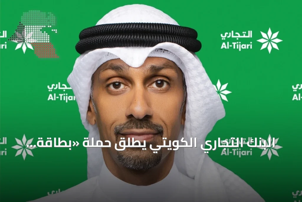 البنك التجاري الكويتي يطلق حملة «بطاقة واحدة.. مكافآت أكثر» لحاملي بطاقات ماستركارد 8 البنك التجاري الكويتي يطلق حملة «بطاقة واحدة.. مكافآت أكثر» لحاملي بطاقات ماستركارد