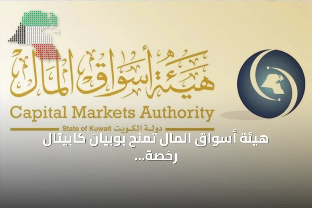 هيئة أسواق المال تمنح بوبيان كابيتال رخصة تسويق خاص لصندوق استثماري خارجي 1 هيئة أسواق المال تمنح بوبيان كابيتال رخصة تسويق خاص لصندوق استثماري خارجي