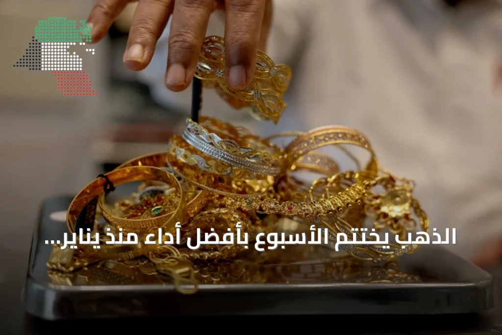 الذهب يختتم الأسبوع بأفضل أداء منذ يناير مسجلاً 4342 دولاراً للأونصة 7 الذهب يختتم الأسبوع بأفضل أداء منذ يناير مسجلاً 4342 دولاراً للأونصة