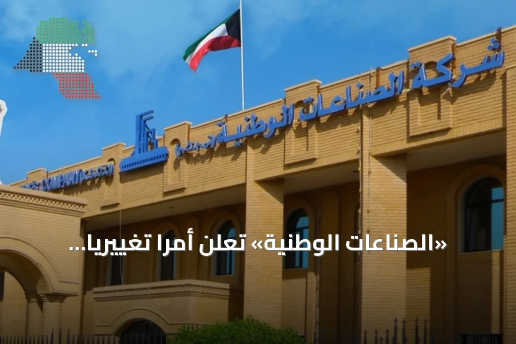«الصناعات الوطنية» تعلن أمراً تغييرياً لشركتها التابعة بقيمة 13 مليون دينار مع «نفط الكويت» 6 «الصناعات الوطنية» تعلن أمراً تغييرياً لشركتها التابعة بقيمة 13 مليون دينار مع «نفط الكويت»