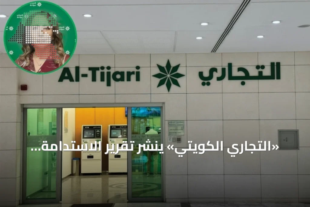 «التجاري الكويتي» ينشر تقرير الاستدامة السنوي لعام 2025 1 «التجاري الكويتي» ينشر تقرير الاستدامة السنوي لعام 2025