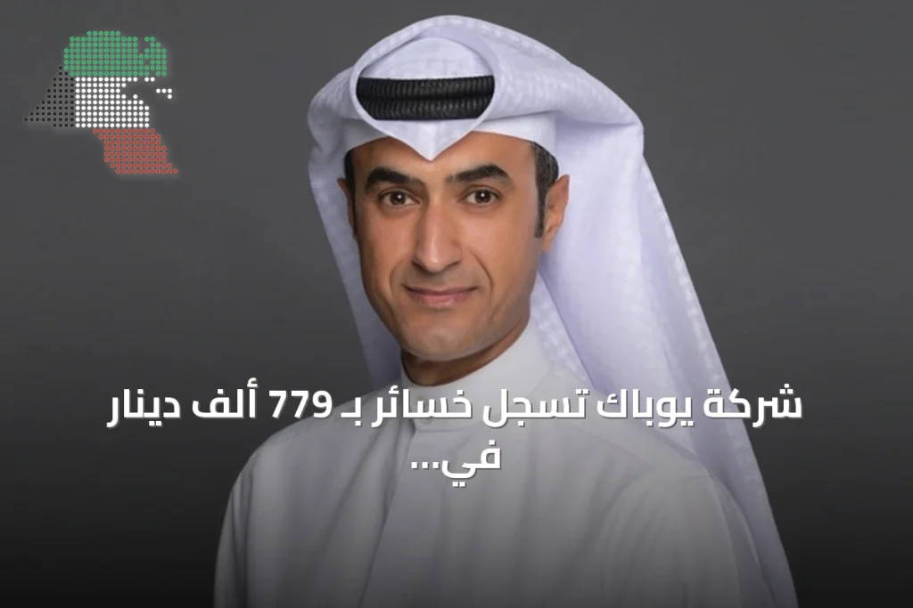 شركة يوباك تسجل خسائر بـ 779 ألف دينار في النصف الأول من 2026 4 شركة يوباك تسجل خسائر بـ 779 ألف دينار في النصف الأول من 2026