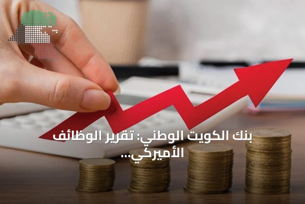 بنك الكويت الوطني: تقرير الوظائف الأميركي يقلص فرص رفع الفائدة ويدفع الأسواق للتذبذب 2 بنك الكويت الوطني: تقرير الوظائف الأميركي يقلص فرص رفع الفائدة ويدفع الأسواق للتذبذب