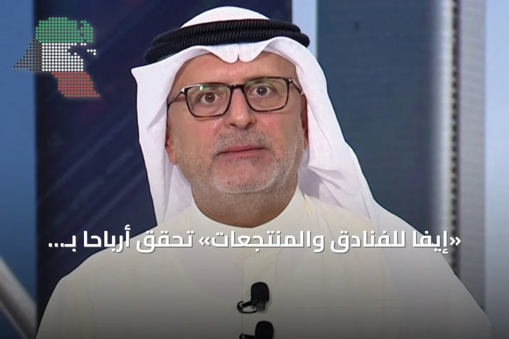 «إيفا للفنادق والمنتجعات» تحقق أرباحاً بـ 2.54 مليون دينار في النصف الأول من 2026 5 «إيفا للفنادق والمنتجعات» تحقق أرباحاً بـ 2.54 مليون دينار في النصف الأول من 2026