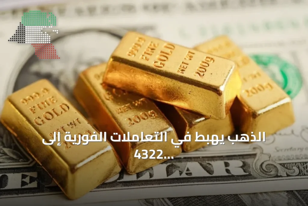 الذهب يهبط في التعاملات الفورية إلى 4322 دولاراً مع جني أرباح وترقب بيانات التضخم 3 الذهب يهبط في التعاملات الفورية إلى 4322 دولاراً مع جني أرباح وترقب بيانات التضخم