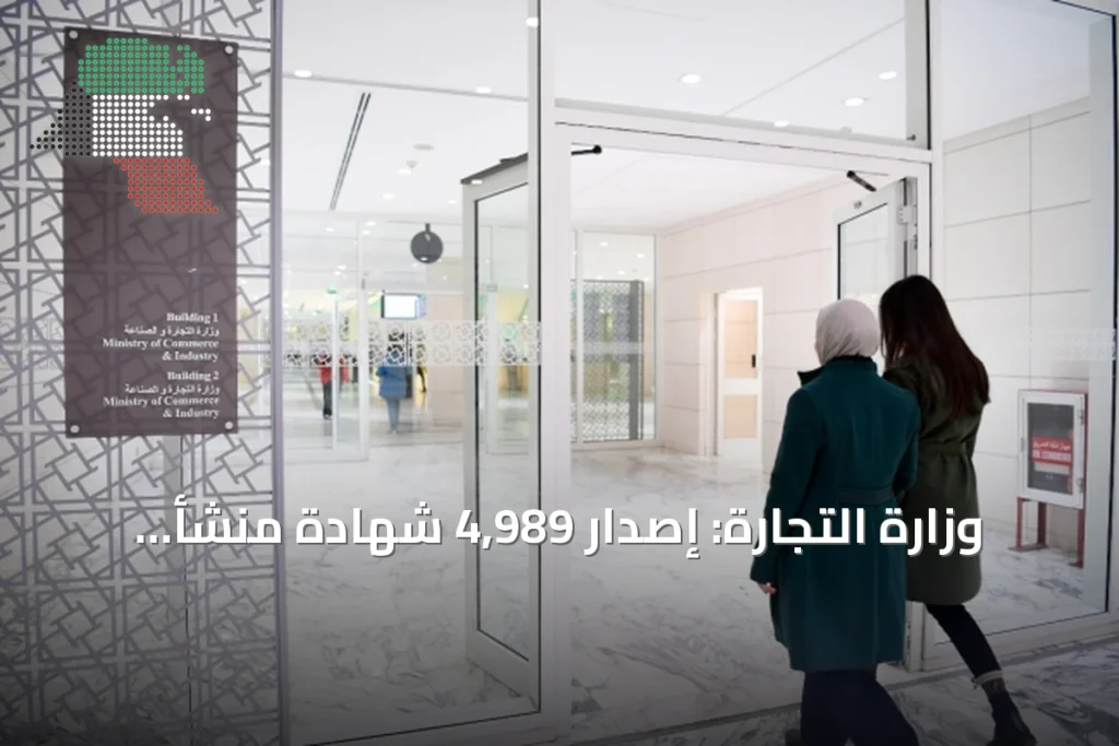 وزارة التجارة: إصدار 4,989 شهادة منشأ لصادرات كويتية غير نفطية بقيمة 481.6 مليون دينار في الربع الثاني 1 وزارة التجارة: إصدار 4,989 شهادة منشأ لصادرات كويتية غير نفطية بقيمة 481.6 مليون دينار في الربع الثاني
