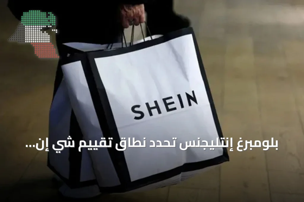 بلومبرغ إنتليجنس تُحدّد نطاق تقييم شي إن بين 22 و25 مليار دولار قبل الطرح 2 بلومبرغ إنتليجنس تُحدّد نطاق تقييم شي إن بين 22 و25 مليار دولار قبل الطرح