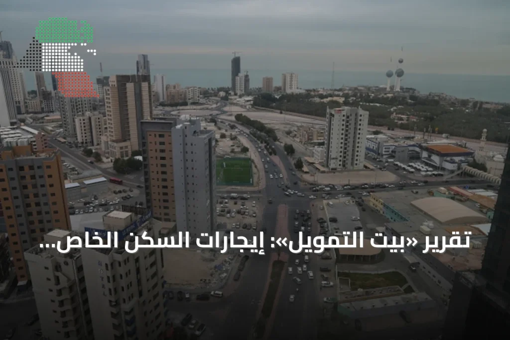 تقرير «بيت التمويل»: إيجارات السكن الخاص في الكويت تهبط 5.3% سنوياً خلال الربع الثاني من 2026 1 تقرير «بيت التمويل»: إيجارات السكن الخاص في الكويت تهبط 5.3% سنوياً خلال الربع الثاني من 2026