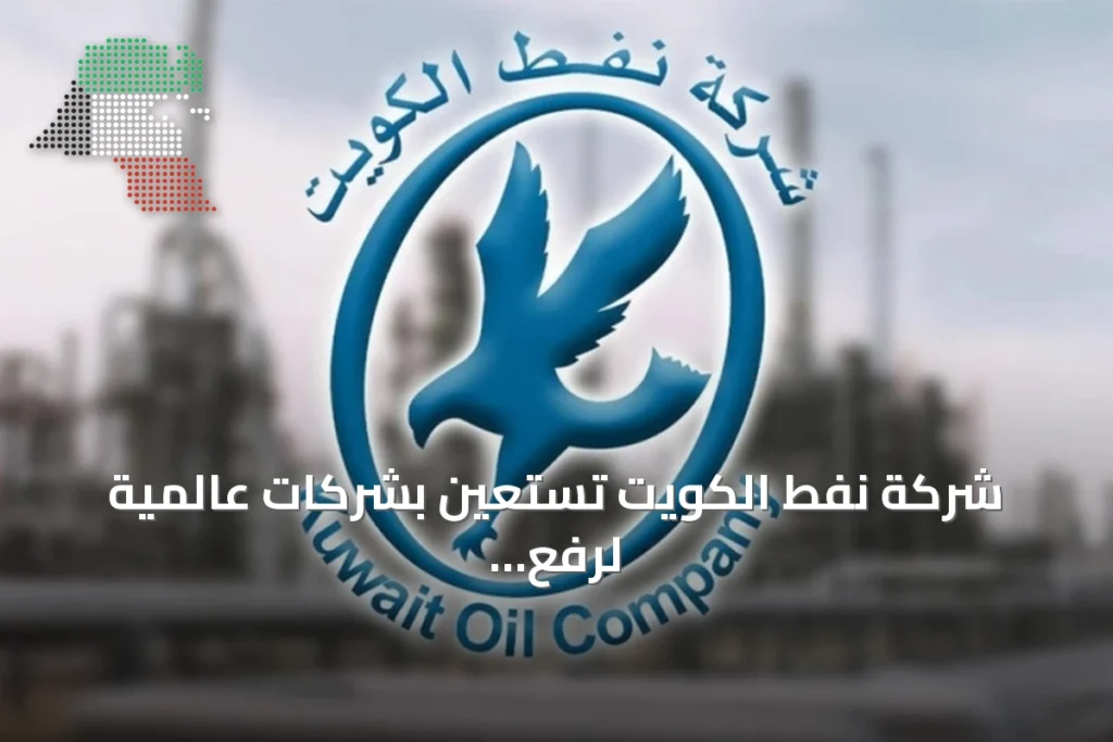 شركة نفط الكويت تستعين بشركات عالمية لرفع كفاءة العمليات التشغيلية 1 شركة نفط الكويت تستعين بشركات عالمية لرفع كفاءة العمليات التشغيلية