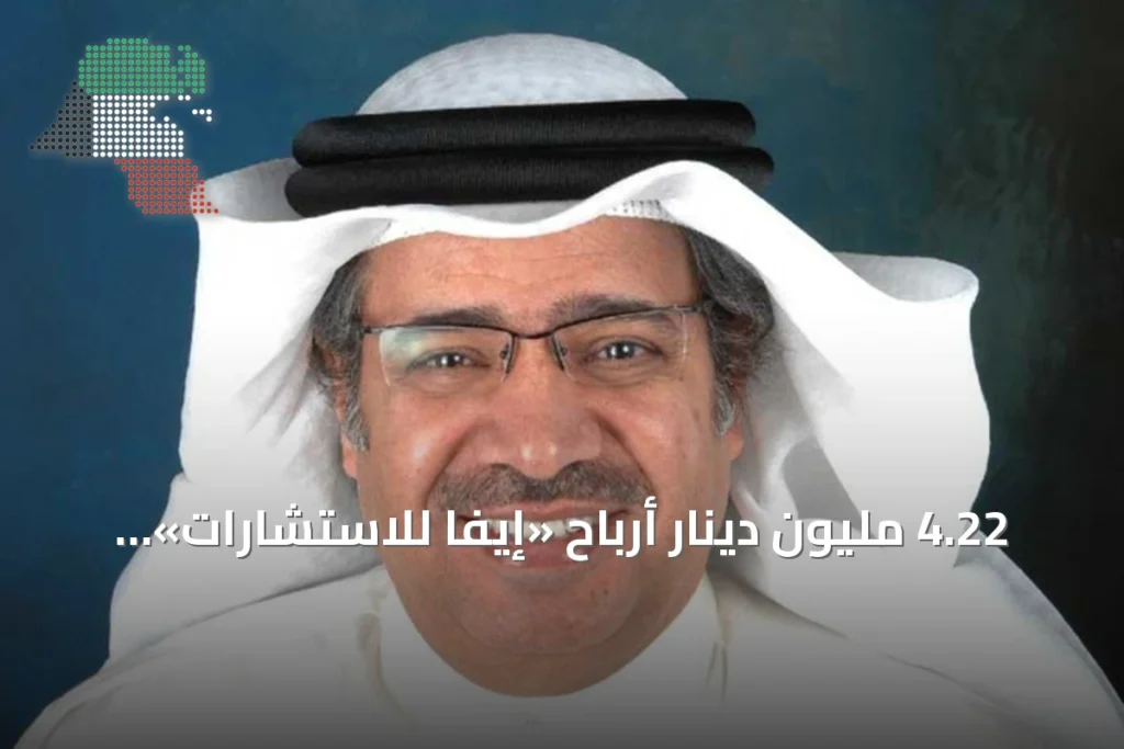 4.22 مليون دينار أرباح «إيفا للاستشارات» في النصف الأول من 2026 2 4.22 مليون دينار أرباح «إيفا للاستشارات» في النصف الأول من 2026