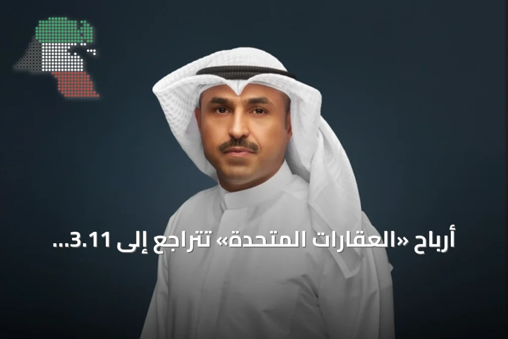أرباح «العقارات المتحدة» تتراجع إلى 3.11 ملايين دينار في النصف الأول من 2026 3 أرباح «العقارات المتحدة» تتراجع إلى 3.11 ملايين دينار في النصف الأول من 2026