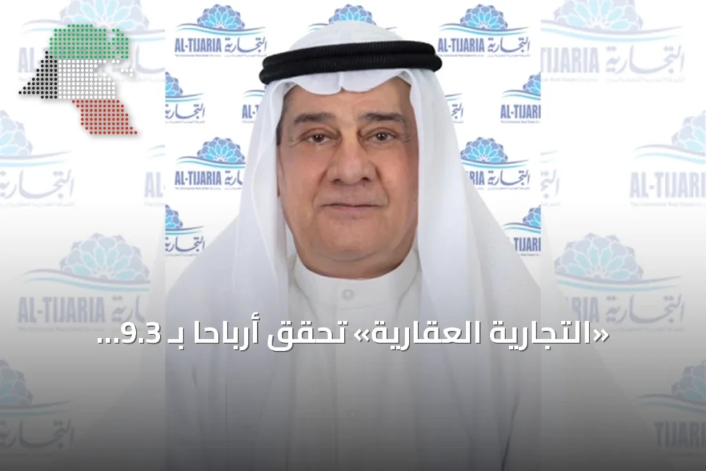 «التجارية العقارية» تحقق أرباحاً بـ 9.3 ملايين دينار في النصف الأول بنمو 3.4% 5 «التجارية العقارية» تحقق أرباحاً بـ 9.3 ملايين دينار في النصف الأول بنمو 3.4%