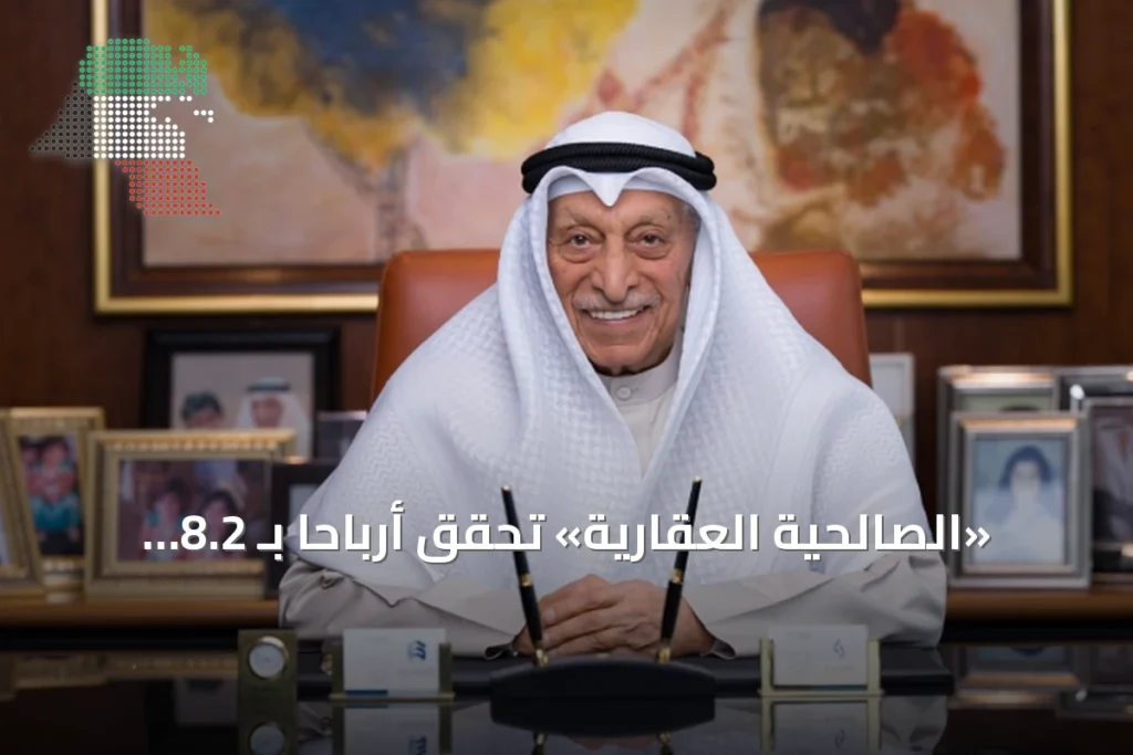 «الصالحية العقارية» تحقق أرباحاً بـ 8.2 ملايين دينار في النصف الأول من 2026 6 «الصالحية العقارية» تحقق أرباحاً بـ 8.2 ملايين دينار في النصف الأول من 2026