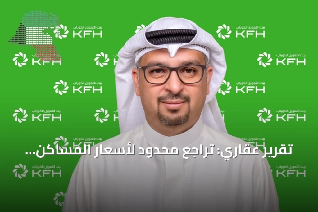 تقرير عقاري: تراجع محدود لأسعار المساكن الخاصة في الكويت بنسبة 0.3% خلال الربع الثاني 7 تقرير عقاري: تراجع محدود لأسعار المساكن الخاصة في الكويت بنسبة 0.3% خلال الربع الثاني