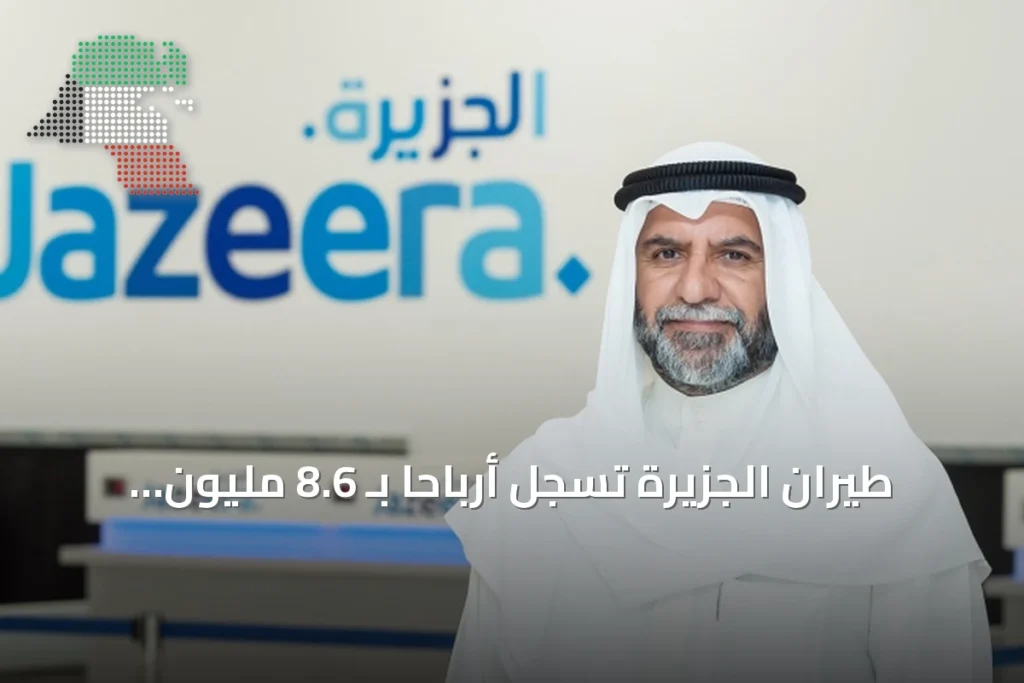 طيران الجزيرة تسجل أرباحًا بـ 8.6 مليون دينار في النصف الأول رغم تحديات إغلاق المطار 8 طيران الجزيرة تسجل أرباحًا بـ 8.6 مليون دينار في النصف الأول رغم تحديات إغلاق المطار