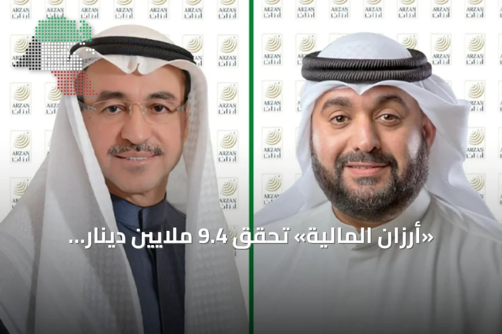 «أرزان المالية» تحقق 9.4 ملايين دينار أرباحاً في النصف الأول من 2026 2 «أرزان المالية» تحقق 9.4 ملايين دينار أرباحاً في النصف الأول من 2026