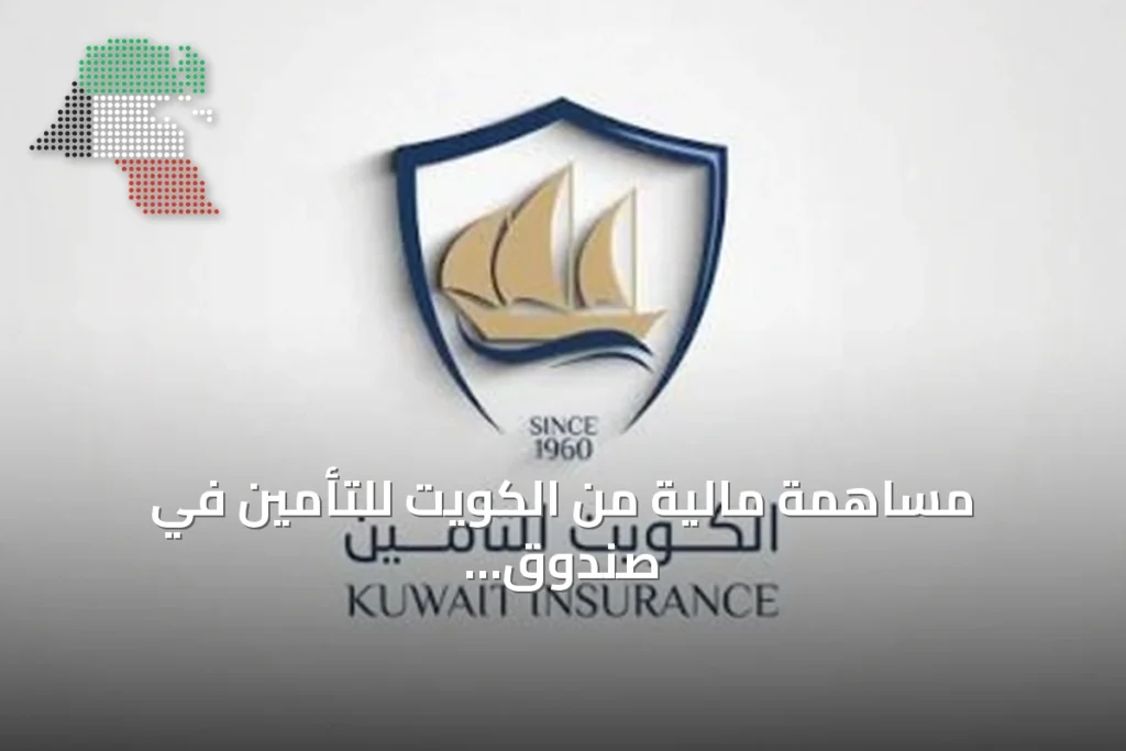 مساهمة مالية من الكويت للتأمين في صندوق الاستجابة الطارئة بقيمة مليوني دولار 7 مساهمة مالية من الكويت للتأمين في صندوق الاستجابة الطارئة بقيمة مليوني دولار