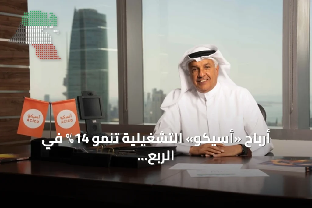 أرباح «أسيكو» التشغيلية تنمو 14% في الربع الثاني بفضل كفاءة الإنفاق وإعادة الهيكلة 6 أرباح «أسيكو» التشغيلية تنمو 14% في الربع الثاني بفضل كفاءة الإنفاق وإعادة الهيكلة