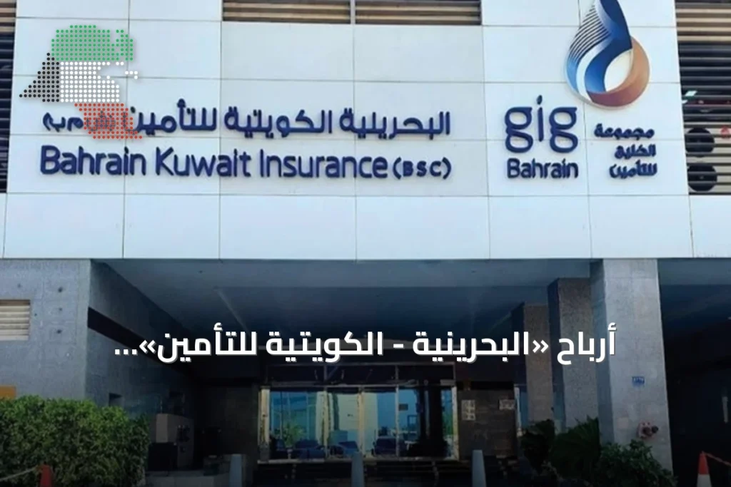 أرباح «البحرينية - الكويتية للتأمين» ترتفع 7% في النصف الأول إلى 2.9 مليون دينار 9 أرباح «البحرينية - الكويتية للتأمين» ترتفع 7% في النصف الأول إلى 2.9 مليون دينار