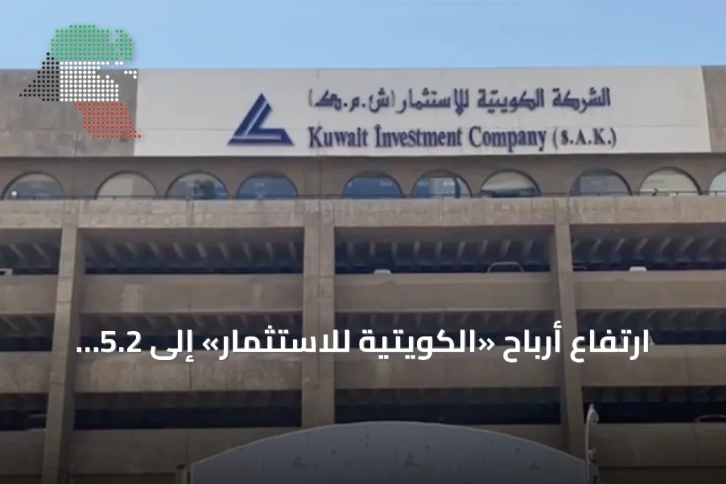 ارتفاع أرباح «الكويتية للاستثمار» إلى 5.2 ملايين دينار في النصف الأول 3 ارتفاع أرباح «الكويتية للاستثمار» إلى 5.2 ملايين دينار في النصف الأول