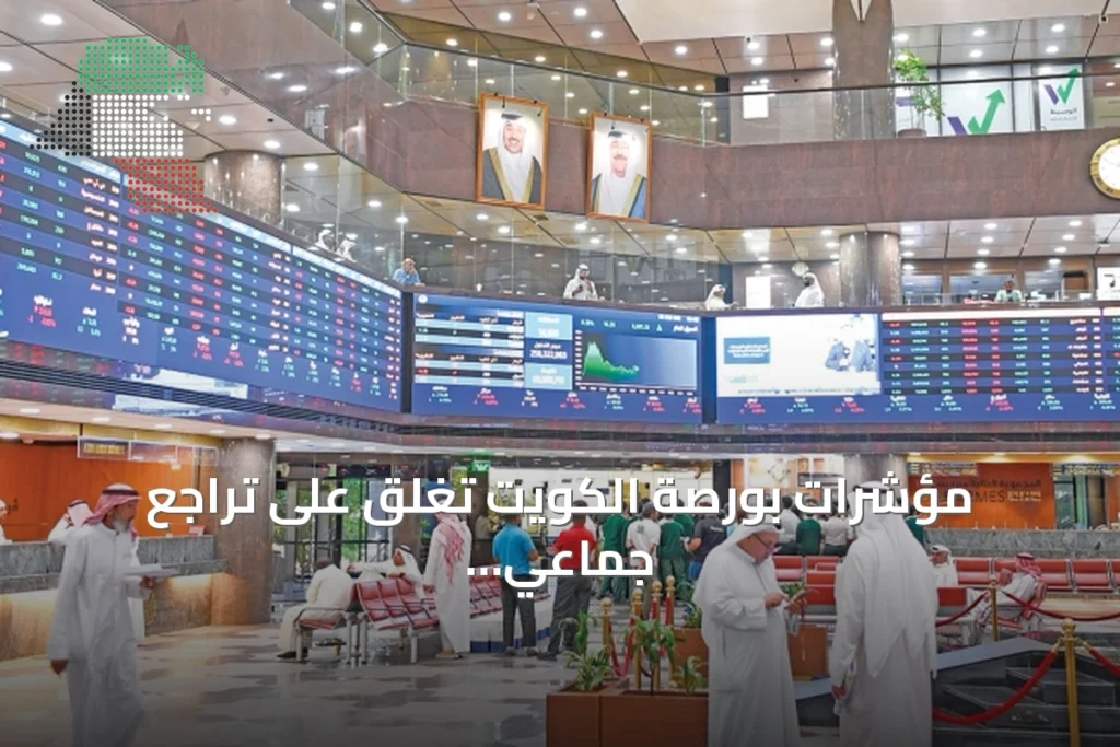 مؤشرات بورصة الكويت تغلق على تراجع جماعي بسيولة 69.7 مليون دينار 4 مؤشرات بورصة الكويت تغلق على تراجع جماعي بسيولة 69.7 مليون دينار