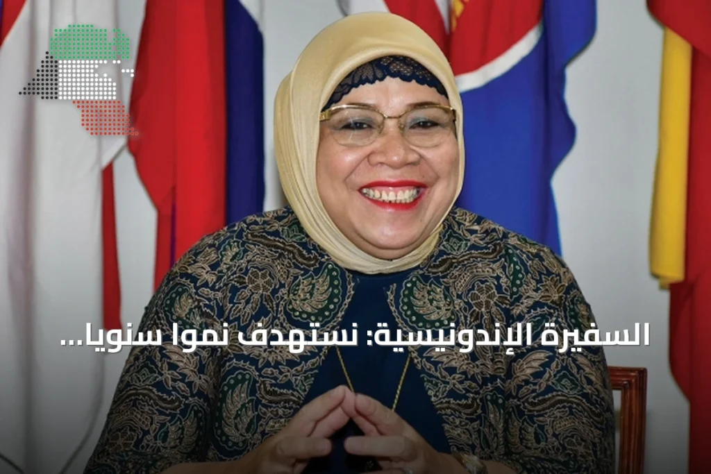 السفيرة الإندونيسية: نستهدف نمواً سنوياً للتجارة مع الكويت بنسبة 10% 5 السفيرة الإندونيسية: نستهدف نمواً سنوياً للتجارة مع الكويت بنسبة 10%