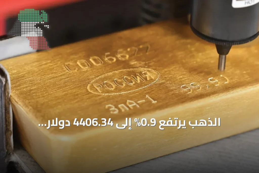الذهب يرتفع 0.9% إلى 4406.34 دولار للأونصة مع ترقب بيانات التضخم الأميركية 1 الذهب يرتفع 0.9% إلى 4406.34 دولار للأونصة مع ترقب بيانات التضخم الأميركية