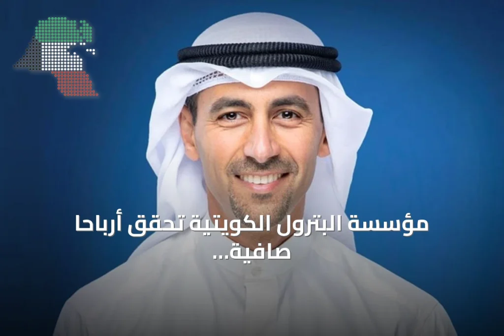 مؤسسة البترول الكويتية تحقق أرباحاً صافية بـ2.155 مليار دينار في السنة المالية 2025-2026 1 مؤسسة البترول الكويتية تحقق أرباحاً صافية بـ2.155 مليار دينار في السنة المالية 2025-2026