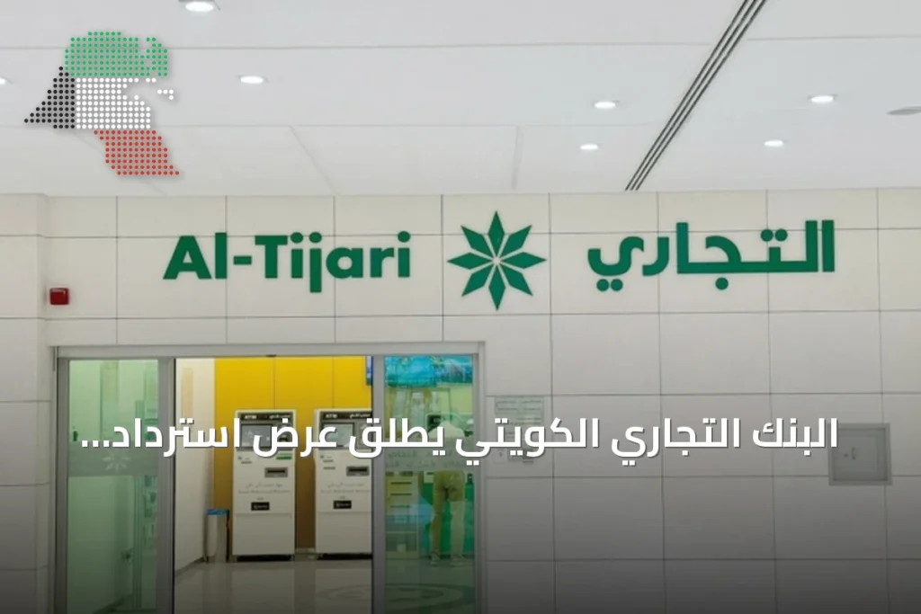 البنك التجاري الكويتي يطلق عرض استرداد نقدي بنسبة 50% مع لولو هايبر ماركت في جابر مول 7 البنك التجاري الكويتي يطلق عرض استرداد نقدي بنسبة 50% مع لولو هايبر ماركت في جابر مول