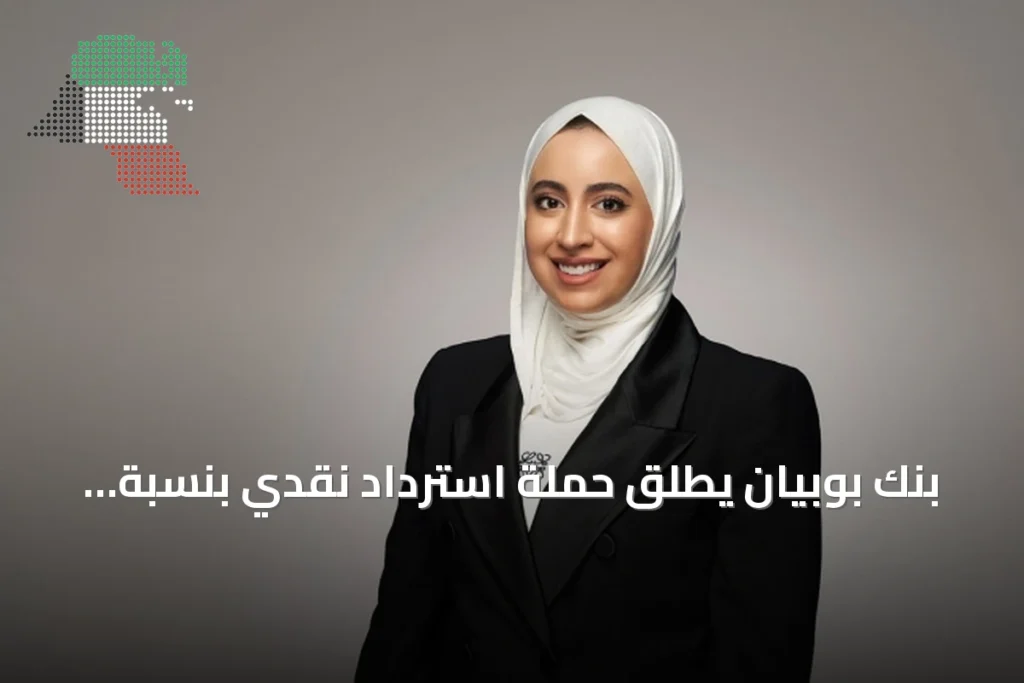 بنك بوبيان يطلق حملة استرداد نقدي بنسبة 30% لحاملي بطاقات الواحة الائتمانية 6 بنك بوبيان يطلق حملة استرداد نقدي بنسبة 30% لحاملي بطاقات الواحة الائتمانية