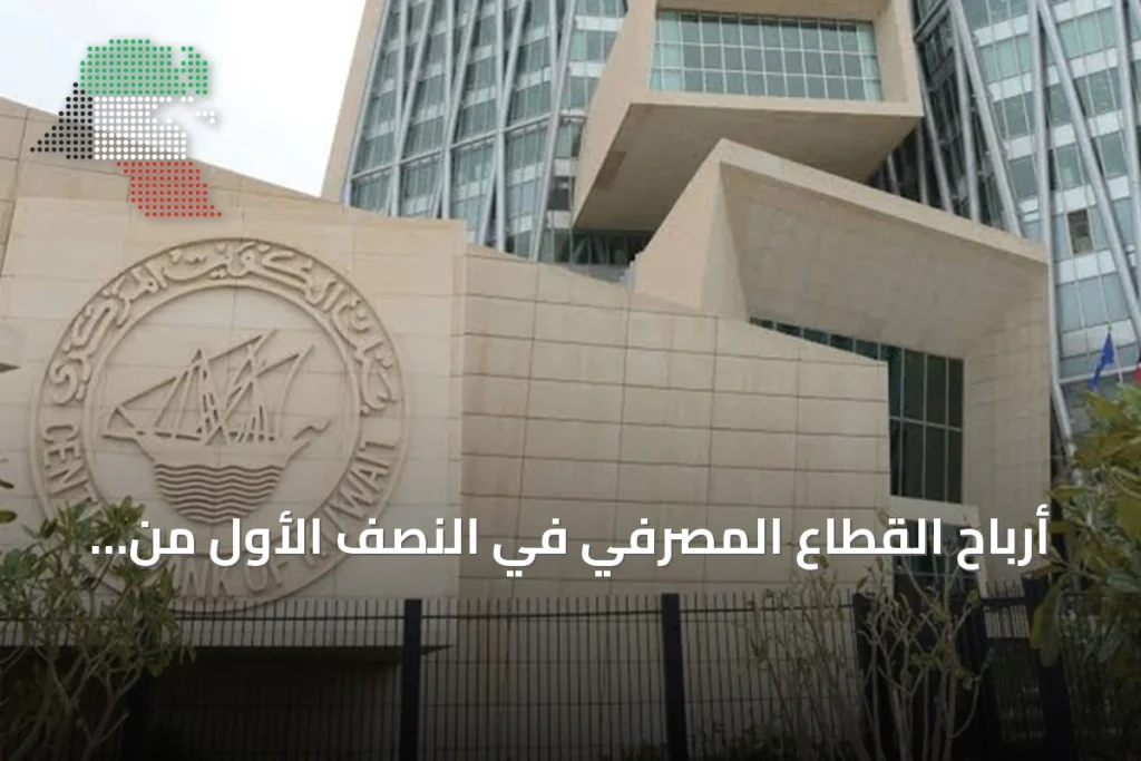 أرباح القطاع المصرفي في النصف الأول من 2026 تصل إلى 922.2 مليون دينار بنسبة نمو 4.57% 9 أرباح القطاع المصرفي في النصف الأول من 2026 تصل إلى 922.2 مليون دينار بنسبة نمو 4.57%