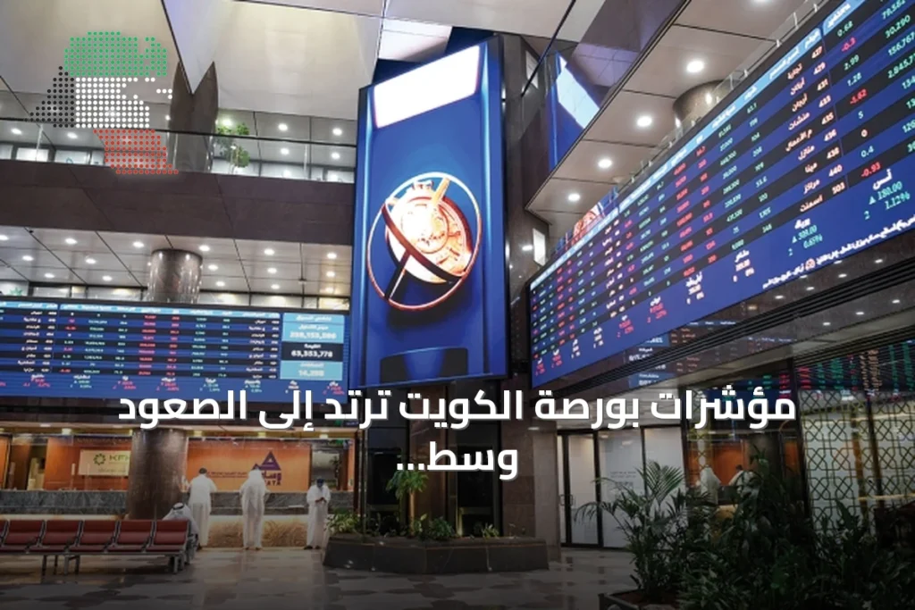 مؤشرات بورصة الكويت ترتد إلى الصعود وسط ترقب حذر للمفاوضات الأميركية الإيرانية 8 مؤشرات بورصة الكويت ترتد إلى الصعود وسط ترقب حذر للمفاوضات الأميركية الإيرانية