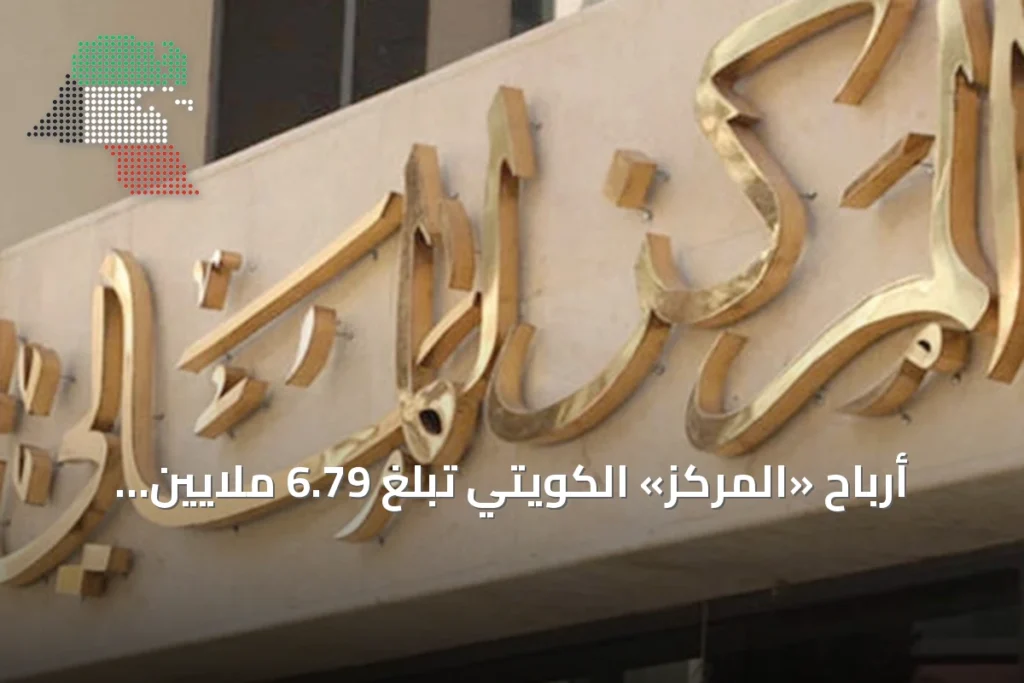 أرباح «المركز» الكويتي تبلغ 6.79 ملايين دينار في الربع الثاني من 2026 4 أرباح «المركز» الكويتي تبلغ 6.79 ملايين دينار في الربع الثاني من 2026