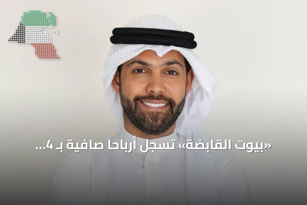 «بيوت القابضة» تسجل أرباحاً صافية بـ 4 ملايين دينار في النصف الأول من 2026 5 «بيوت القابضة» تسجل أرباحاً صافية بـ 4 ملايين دينار في النصف الأول من 2026