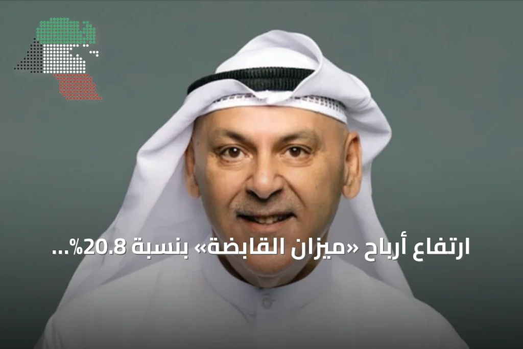 ارتفاع أرباح «ميزان القابضة» بنسبة 20.8% خلال النصف الأول من 2026 إلى 12.7 مليون دينار 1 ارتفاع أرباح «ميزان القابضة» بنسبة 20.8% خلال النصف الأول من 2026 إلى 12.7 مليون دينار