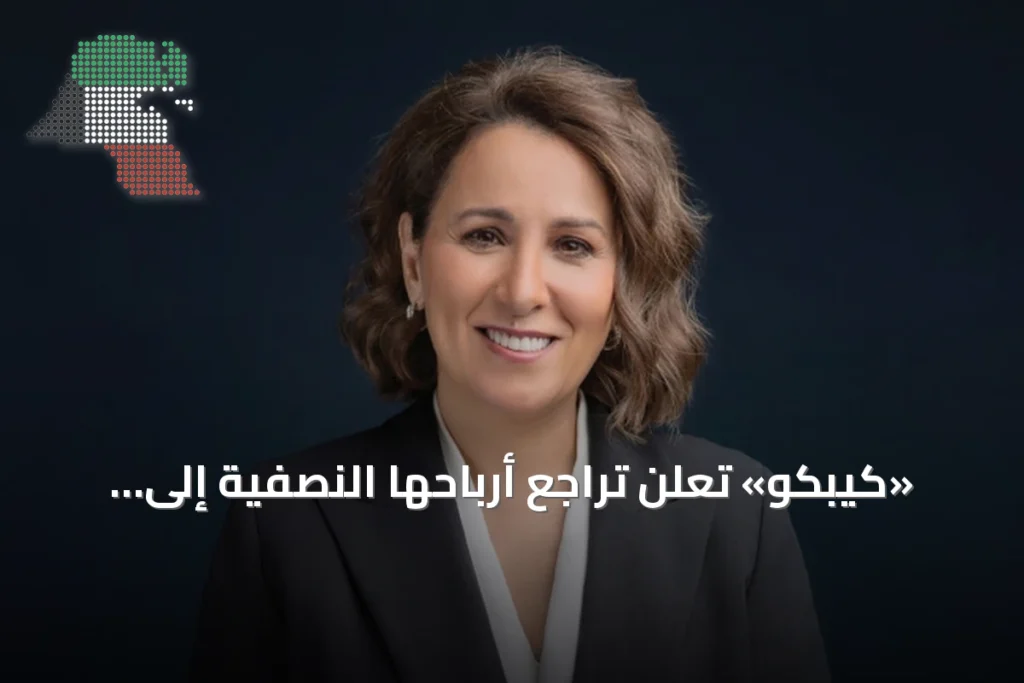 «كيبكو» تعلن تراجع أرباحها النصفية إلى 5.3 ملايين دينار 3 «كيبكو» تعلن تراجع أرباحها النصفية إلى 5.3 ملايين دينار