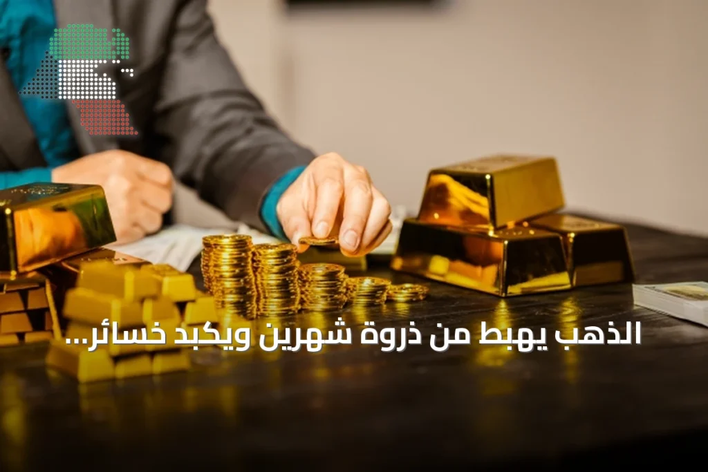 الذهب يهبط من ذروة شهرين ويكبد خسائر أسبوعية مع جني الأرباح 1 الذهب يهبط من ذروة شهرين ويكبد خسائر أسبوعية مع جني الأرباح
