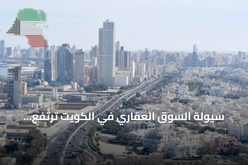 سيولة السوق العقاري في الكويت ترتفع شهرياً لكنها تتراجع سنوياً باستثناء القطاع السكني 10 سيولة السوق العقاري في الكويت ترتفع شهرياً لكنها تتراجع سنوياً باستثناء القطاع السكني