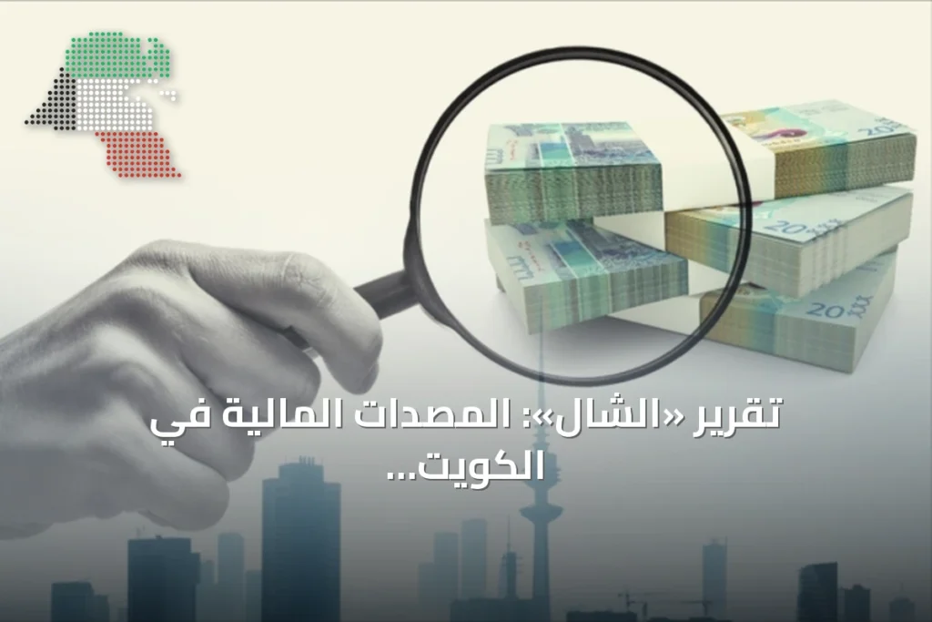 تقرير «الشال»: المصدات المالية في الكويت تشتري وقتاً لكنها لا تشتري إصلاحاً 9 تقرير «الشال»: المصدات المالية في الكويت تشتري وقتاً لكنها لا تشتري إصلاحاً