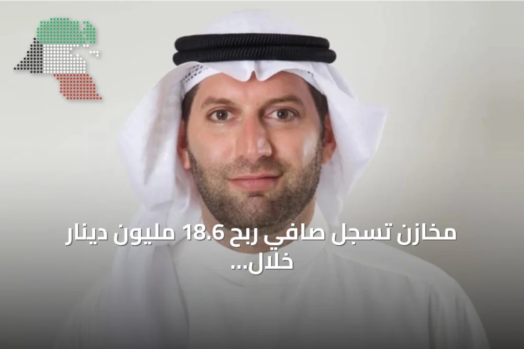 مخازن تسجل صافي ربح 18.6 مليون دينار خلال الربع الثاني من 2026 بنمو 114.2% 3 مخازن تسجل صافي ربح 18.6 مليون دينار خلال الربع الثاني من 2026 بنمو 114.2%
