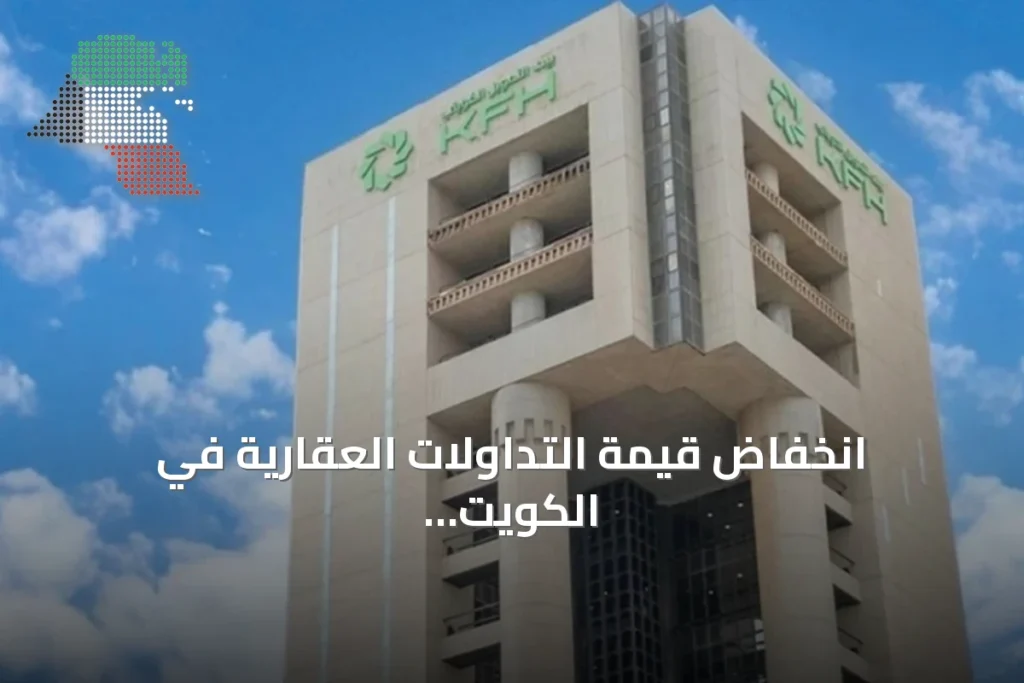 انخفاض قيمة التداولات العقارية في الكويت 11.4% خلال الربع الثاني من 2026 2 انخفاض قيمة التداولات العقارية في الكويت 11.4% خلال الربع الثاني من 2026