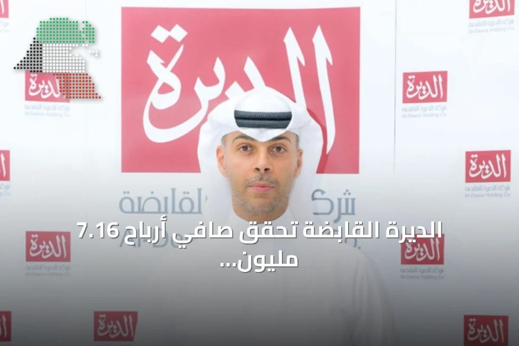 الديرة القابضة تحقق صافي أرباح 7.16 مليون دينار في نصف عام 2026 4 الديرة القابضة تحقق صافي أرباح 7.16 مليون دينار في نصف عام 2026