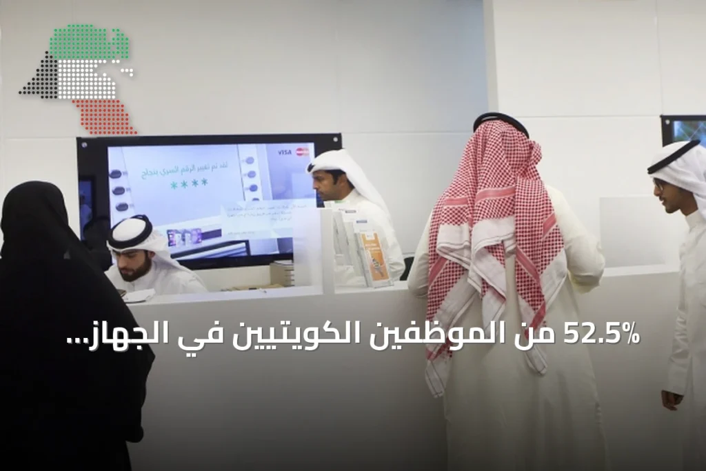 52.5% من الموظفين الكويتيين في الجهاز الحكومي يحملون شهادات جامعية 6 52.5% من الموظفين الكويتيين في الجهاز الحكومي يحملون شهادات جامعية