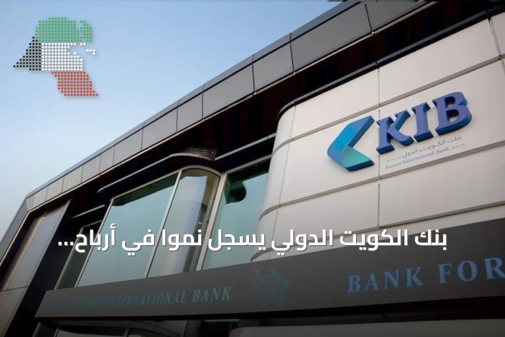 بنك الكويت الدولي يسجل نمواً في أرباح النصف الأول بدعم من الإيرادات التشغيلية 7 بنك الكويت الدولي يسجل نمواً في أرباح النصف الأول بدعم من الإيرادات التشغيلية