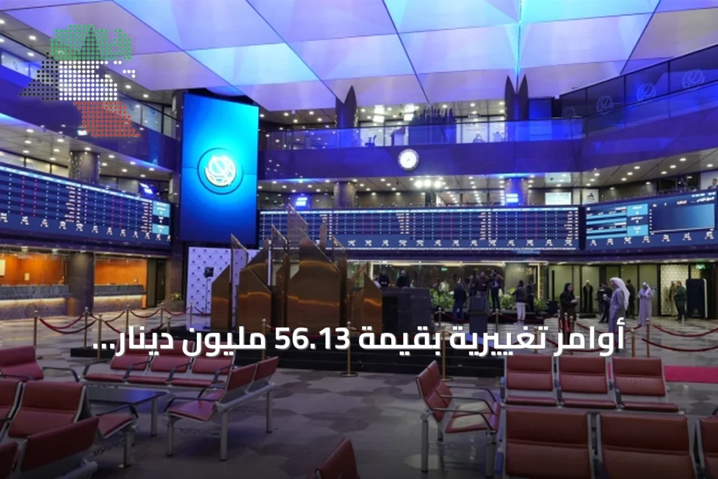 أوامر تغييرية بقيمة 56.13 مليون دينار للشركات المدرجة بالكويت منذ مطلع 2026 8 أوامر تغييرية بقيمة 56.13 مليون دينار للشركات المدرجة بالكويت منذ مطلع 2026
