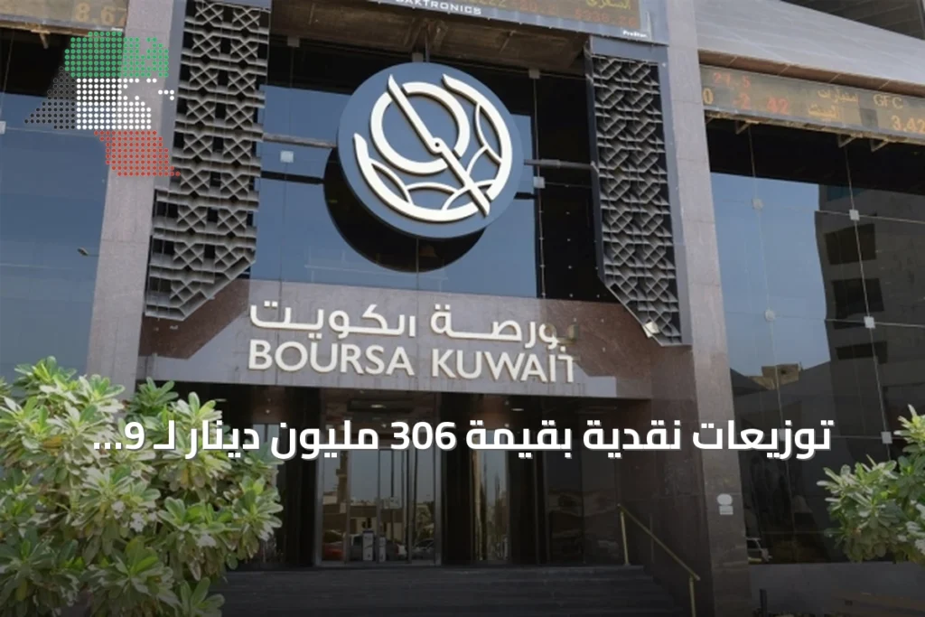 توزيعات نقدية بقيمة 306 مليون دينار لـ 9 شركات كويتية في النصف الأول من 2026 1 توزيعات نقدية بقيمة 306 مليون دينار لـ 9 شركات كويتية في النصف الأول من 2026