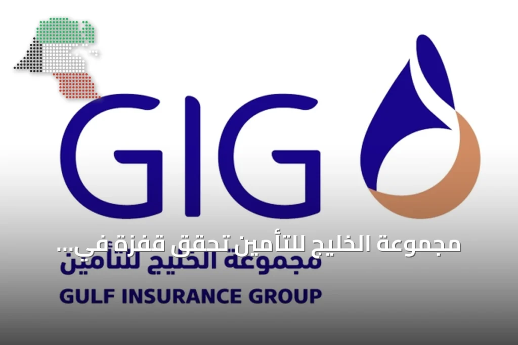 مجموعة الخليج للتأمين تحقق قفزة في الأرباح النصفية لعام 2026 2 مجموعة الخليج للتأمين تحقق قفزة في الأرباح النصفية لعام 2026