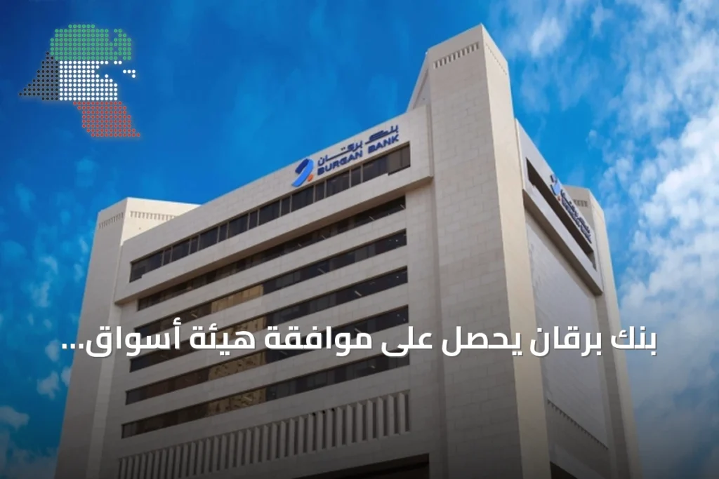 بنك برقان يحصل على موافقة هيئة أسواق المال لزيادة رأس المال بـ50 مليون دينار 1 بنك برقان يحصل على موافقة هيئة أسواق المال لزيادة رأس المال بـ50 مليون دينار